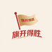 旗开得胜文化用品