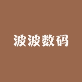 波波数码店