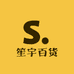 笙宇百货