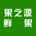 果之源鲜果