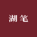 一泽湖笔手工定制毛笔