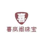 喜岚阁珠宝