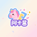 阿卡酱拆卡