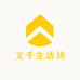 文千生活坊