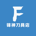 锋神刀具店