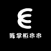 陈掌柜串串