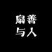 扇善与人