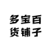 多宝百货铺子