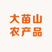 大苗山农产品