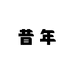 昔年潮玩