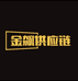 金飙数码供应链