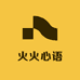 火火心语