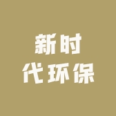 新时代环保设备
