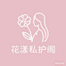 花漾私护阁