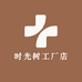 时光树工厂店