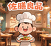 山鲜迪火锅食材