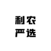 利农严选