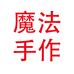魔法手作
