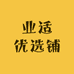 业适优选铺
