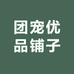 团宠优品铺子