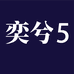 奕兮企业店5