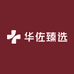 华佐臻选