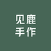 见鹿手作