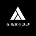 众乐享生活坊