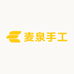 麦泉手工