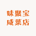 味聚宝泡菜店