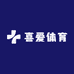喜爱体育