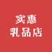 实惠乳品店