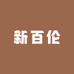 新百伦工厂一号仓