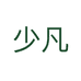 少凡饰品旗舰店