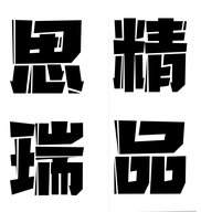 思瑞精品店个体店