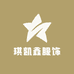 琪凯鑫服饰