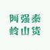 阿强秦岭山货