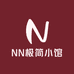 NN极简小馆