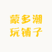 蒙多潮玩铺子