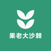 果老大沙棘