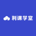 利课学堂