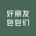 好丽友包包们