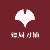 镖局刀铺