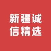 新疆诚信精选百货