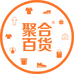 聚合日用百货商城