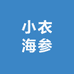 小衣海参