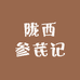 陇西参芪记