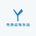 粤澳森海鱼场