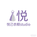 悦己衣橱studio