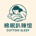 棉眠趴睡馆
